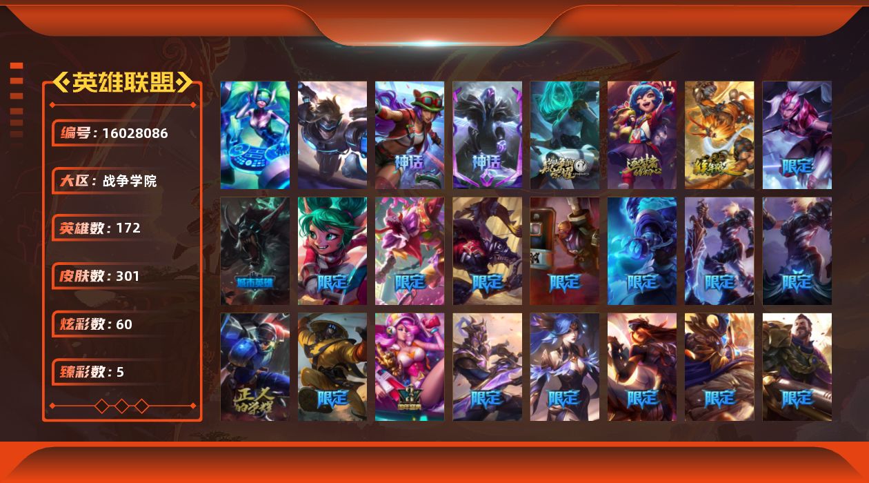 英雄联盟账号电信战争学院[16028086]【特价出售/店主推荐】黄金段位-172英雄-301皮肤-60炫彩-2终极-5神话-49限定-26传说-76史诗
【臻彩皮肤】：无畏骑士瑟庄妮赤子初心，星之吞噬者莫甘娜热情之末，魔女