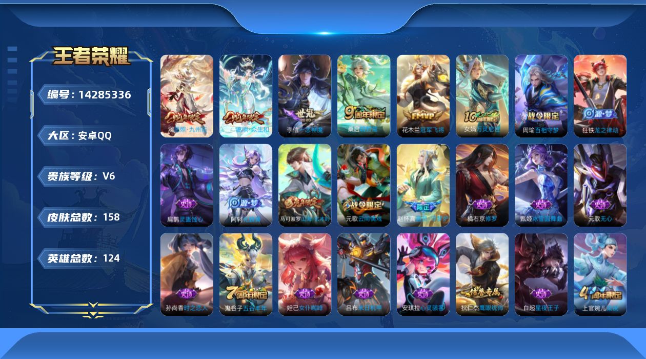 王者荣耀账号安卓QQ[14285336]安卓Q-V6-最强王者段位-124英雄-158皮肤--5传说-38史诗
【传说皮肤】：妲己愿照众生和，澜愿照九州拓，桑启鸣野蒿，李信一念神魔，花木兰冠军飞将
【限定皮肤】：姜子牙天