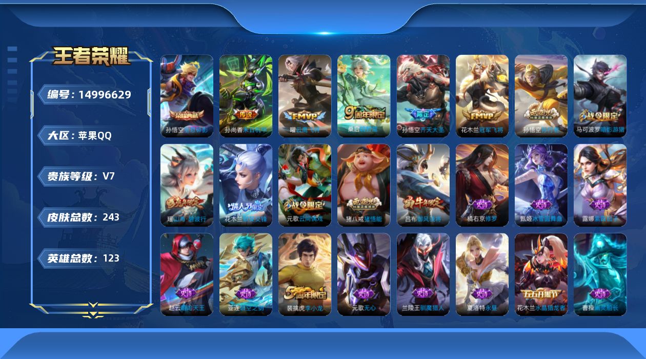 王者荣耀账号苹果QQ[14996629]苹果Q-V7-至尊星耀V段位-123英雄-243皮肤-1典藏皮肤-5传说-61史诗
【英雄全皮】：猪八戒全皮
【荣耀典藏】：孙悟空全息碎影
【传说皮肤】：桑启鸣野蒿，孙悟空齐天大圣