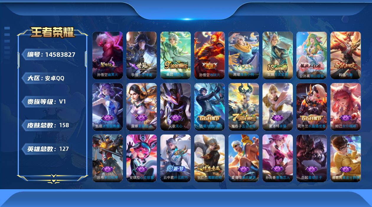 王者荣耀账号安卓QQ[14583827]安卓Q-V4-最强王者段位-发育路25段，对抗路25段，1星元幽冥火，126英雄-155皮肤-3传说-42史诗
【传说皮肤】：桑启鸣野蒿，李信一念神魔，孙悟空地狱火
【限定皮肤】：