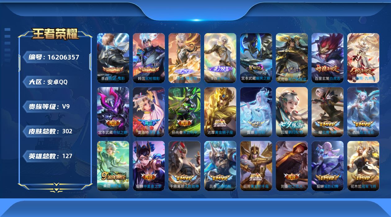 王者荣耀账号安卓QQ实名: 可修改 贵族等级: V9 英雄数: 127 皮肤数: 302 荣耀水晶: 鸣剑·曳影,弑枪猎