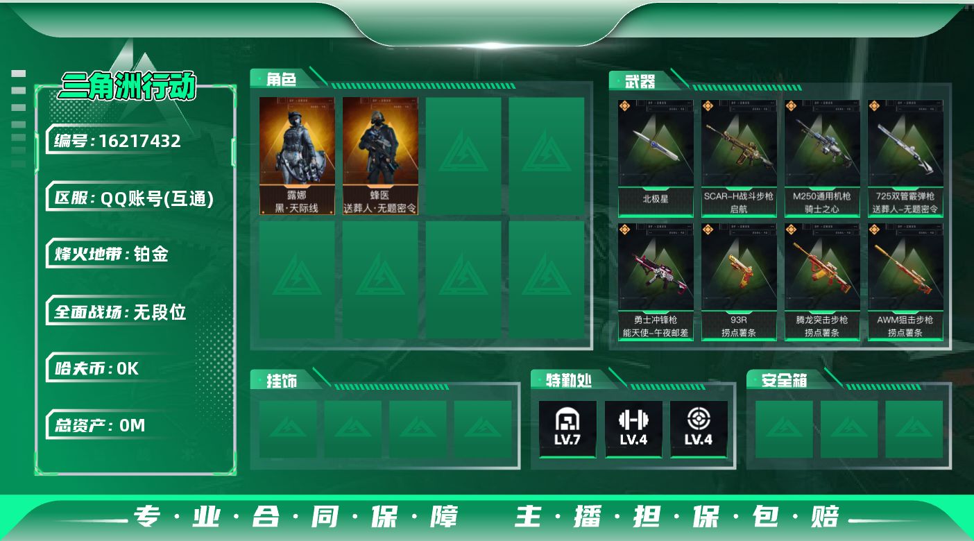 三角洲行动账号QQ[]总资产:160.5M 2干员外观 1近战传说 16传说枪械 哈夫币:2.161K  不可修改实名