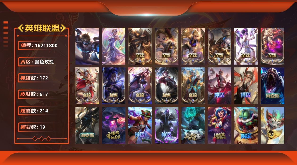 英雄联盟账号电信黑色玫瑰[16211800]【特价出售/店主推荐】未定级段位-172英雄-617皮肤-214炫彩-2终极-20神话-110限定-69传说-132史诗
【至臻皮肤】：至臻绝息圣堂厄运小姐，至臻天龙之子伊泽瑞尔，
