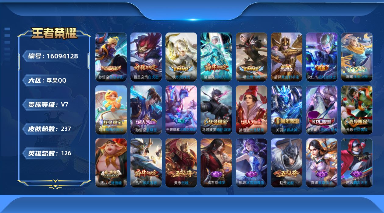 王者荣耀账号苹果QQ[16094128]DAS9116 包人脸 苹果Q-V7-237皮肤1典藏6传说58史诗  全息碎影
【全皮英雄】 猪八戒全皮 影全皮 
【典藏】 全息碎影 
【传说】 白虎志 时雨天司 炽阳神光 云