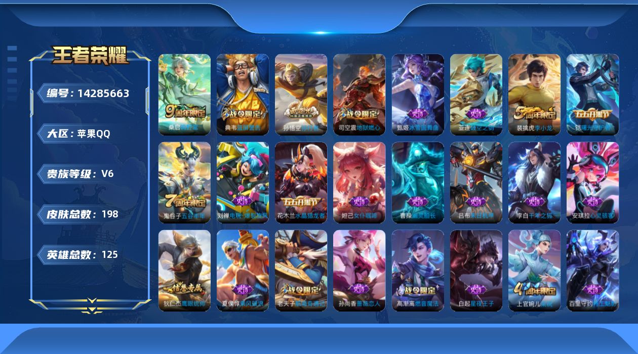 王者荣耀账号苹果QQ[14285663]苹果Q-V6-最强王者段位-125英雄-198皮肤-打野25段 对抗路22段-1传说-50史诗
【英雄全皮】：影全皮
【传说皮肤】：桑启鸣野蒿
【限定皮肤】：蔡文姬夏日便利店，虞姬