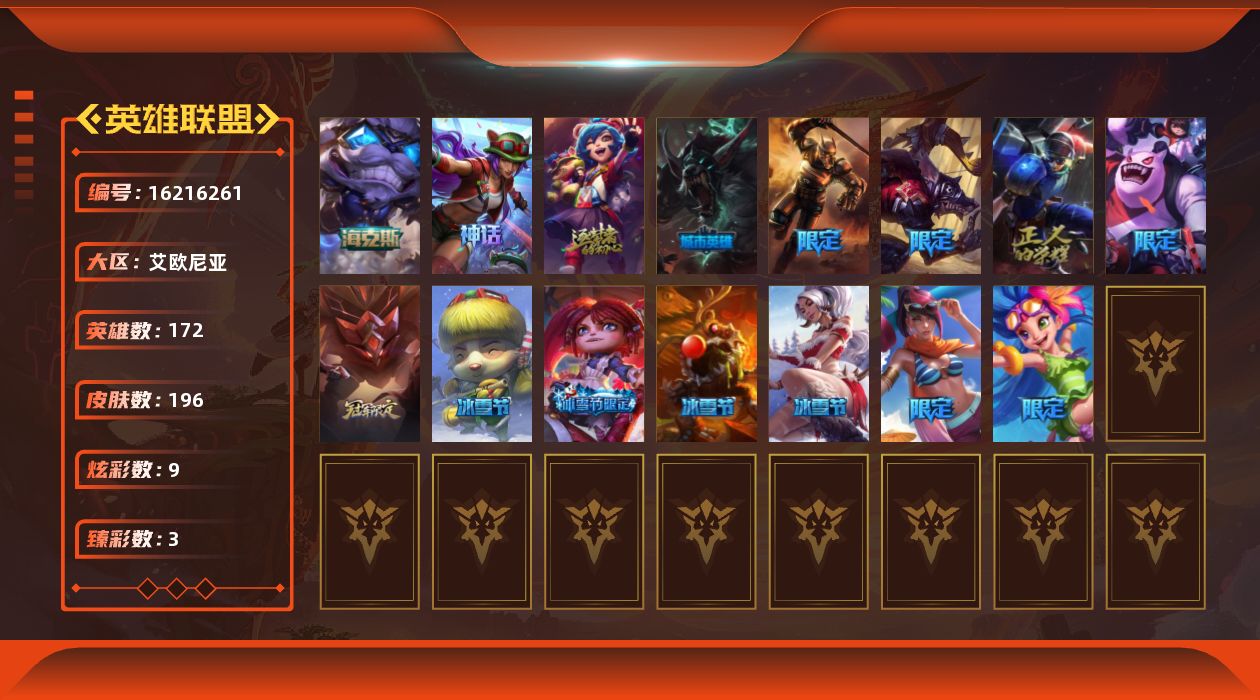 英雄联盟账号电信艾欧尼亚[16216261]未定级段位-172英雄-196皮肤-9炫彩-0终极-4神话-16限定-10传说-54史诗
【臻彩皮肤】：无畏骑士瑟庄妮赤子初心，可爱可爱粉红红布里茨，魔女阿卡丽虚荣
【海克斯皮肤】