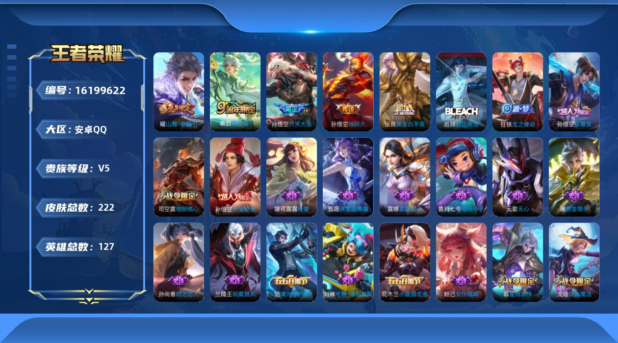 王者荣耀账号安卓QQ[16199622]安卓Q-V5-永恒钻石I段位-124英雄-222皮肤-0典藏-0珍品无双-0无双-0珍品传说-5传说-44史诗
【传说皮肤】：桑启鸣野蒿，孙悟空齐天大圣，曜山海苍雷引，张良黄金白羊