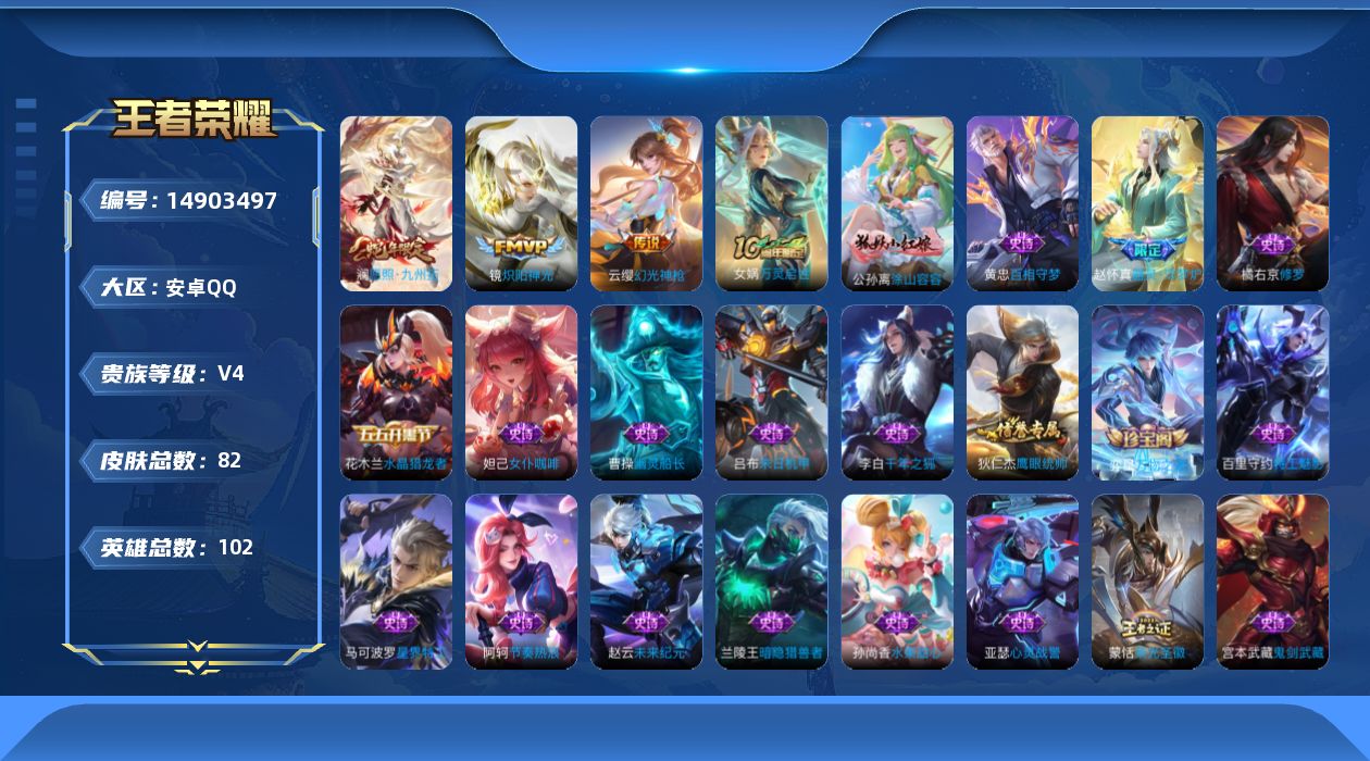 王者荣耀账号安卓QQ[14903497]安卓Q-V4-最强王者段位-102英雄-82皮肤-3传说-29史诗
【传说皮肤】：澜愿照九州拓，云缨幻光神枪，镜炽阳神光
【限定皮肤】：狄仁杰阴阳师，项羽海滩派对，裴擒虎擒涛扼浪，