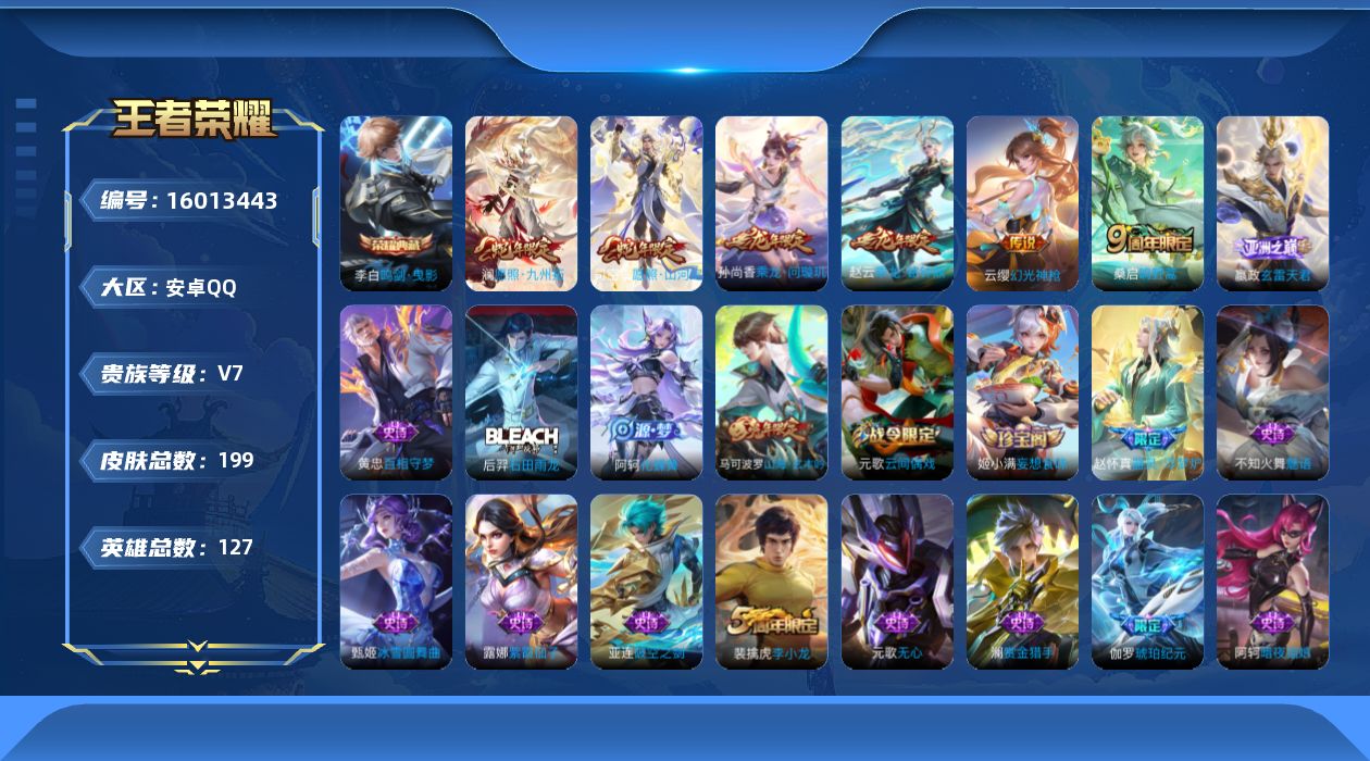 王者荣耀账号安卓QQ[16013443]安卓Q-V7-尊贵铂金II段位-127英雄-199皮肤-1典藏皮肤-8传说-64史诗 打野3段
【英雄全皮】：影全皮
【荣耀典藏】：李白鸣剑曳影
【传说皮肤】：后羿神树通天，司空震