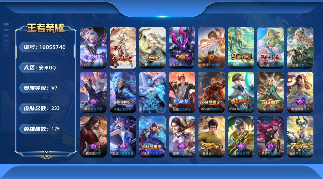 王者荣耀账号安卓QQ[16055740]"DF586-(可二次) 安卓Q-V7-233皮肤1无双1星传说5传说65史诗 群星魔术团韩信 幽冥之眼
【全皮英雄】 影全皮 
【无双】 群星魔术团韩信 
【传说】 幻光神枪 愿