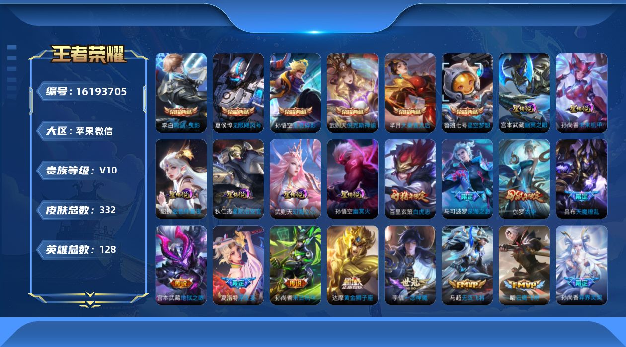 王者荣耀账号苹果VX[16193705]苹果WX-V10-至尊星耀IV段位-128英雄-332皮肤-6典藏皮肤-1典藏英雄-6星元-33传说-107史诗
【英雄全皮】：猪八戒全皮，夏洛特全皮
【荣耀典藏】：武则天英雄，孙