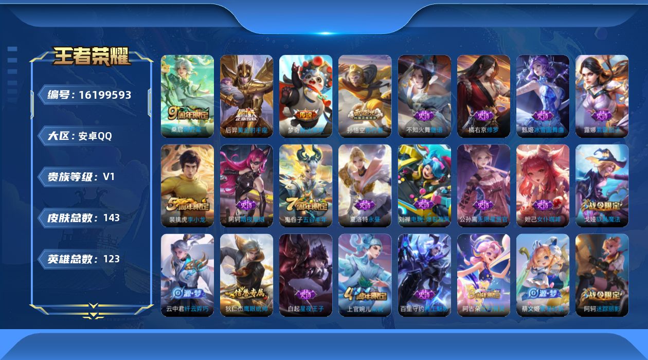 王者荣耀账号安卓QQ[16199593]安卓Q-V0-至尊星耀V段位-123英雄-143皮肤-0典藏-0珍品无双-0无双-0珍品传说-3传说-33史诗
【传说皮肤】：桑启鸣野蒿，梦奇胖达荣荣，后羿黄金射手座
【限定皮肤】