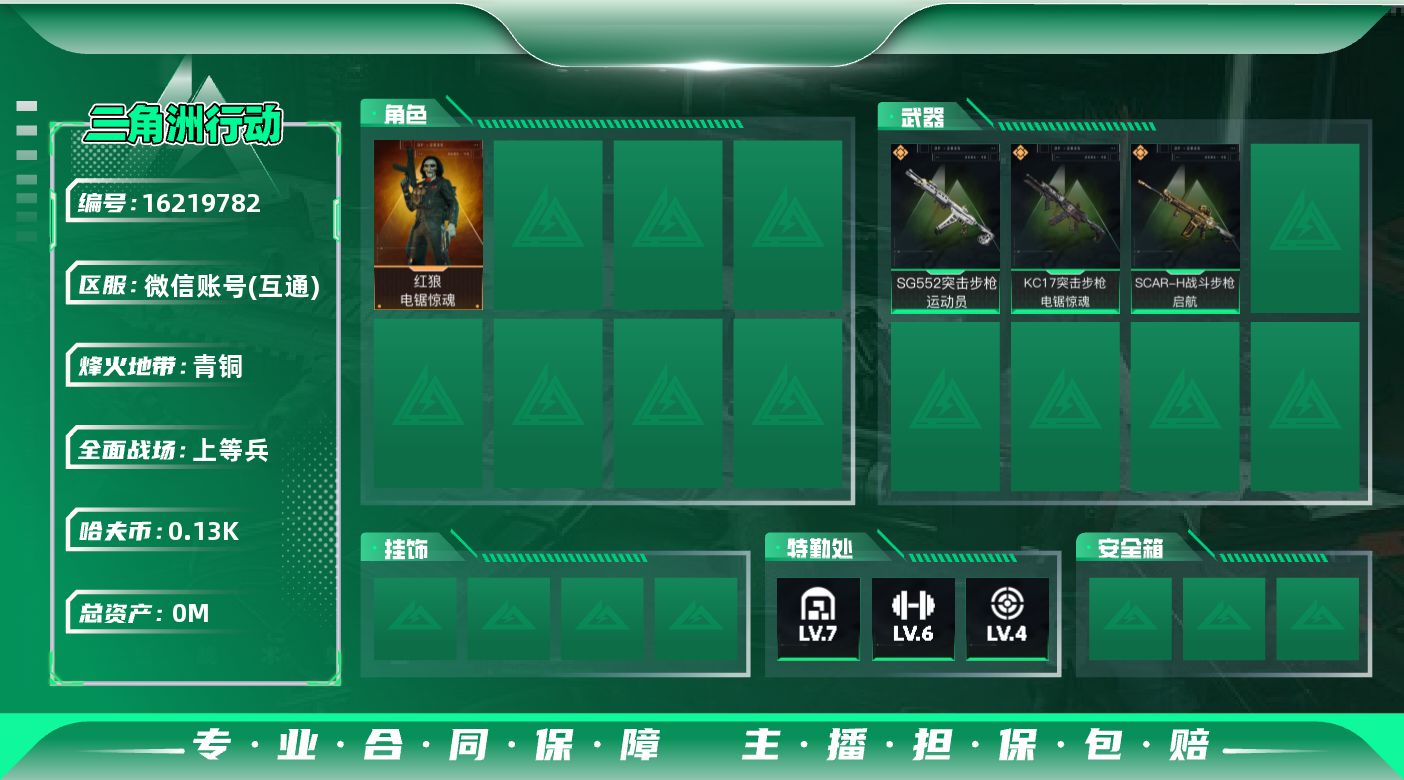 三角洲行动账号VX总资产:218.8M 1干员外观  3传说枪械 哈夫币:130K 可二次 不可修改实名 
【烽火地带