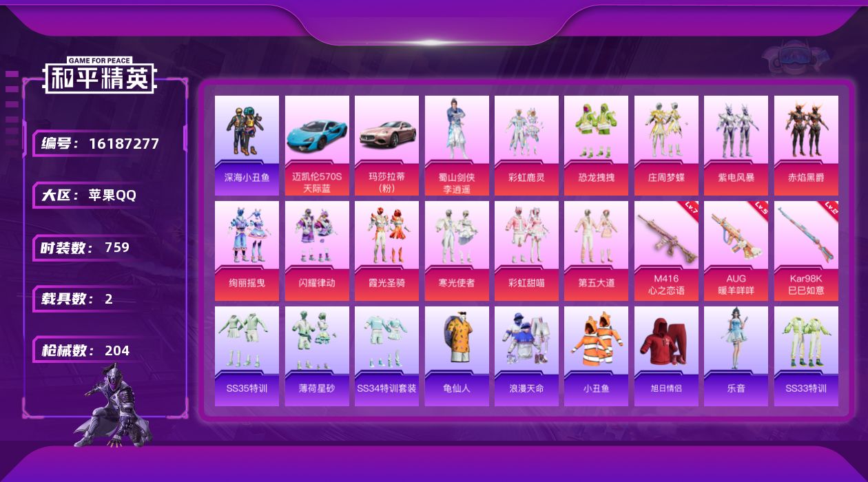 和平精英账号苹果QQ2载具-201套装-204枪皮-2稀有2载具12粉装3特效枪19热门201套装204枪皮 72953