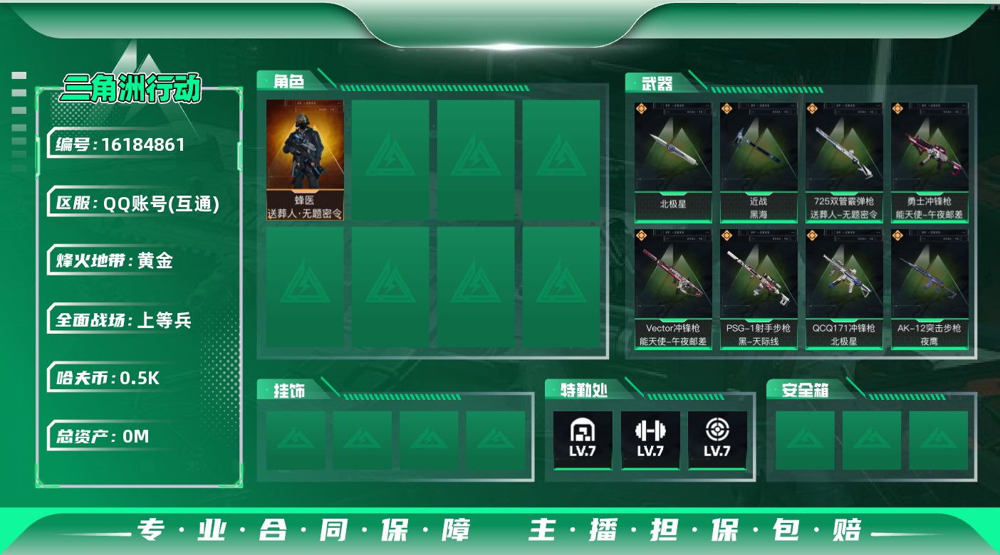 三角洲行动账号QQ[]总资产:54.1M 1干员外观 2近战传说 11传说枪械 哈夫币:501.317K 可二次 可修
