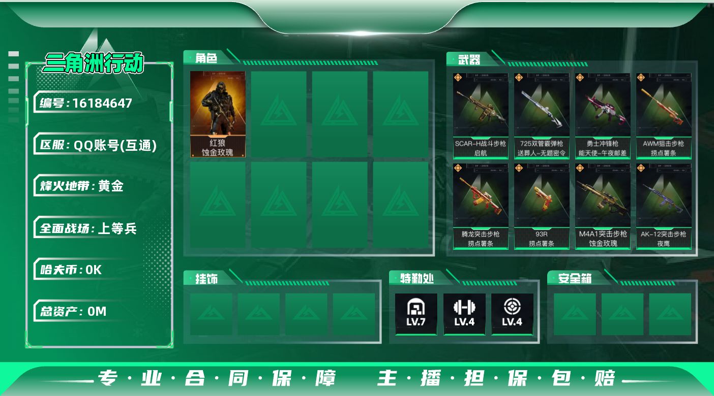 三角洲行动账号QQ总资产:51.4M 1干员外观  11传说枪械 哈夫币:1.247K  不可修改实名 
【烽火地带段