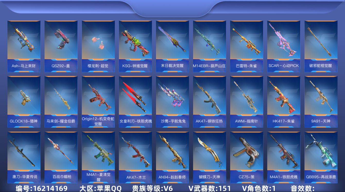 枪战王者账号苹果QQV6 3王者武器 151英雄武器 1英雄角色 可二次 可修改实名 
【v武器】AK47-木兰,M4A