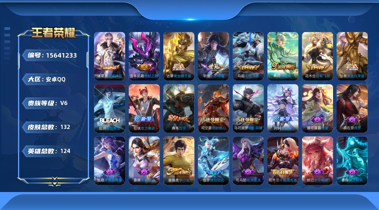 王者荣耀账号安卓QQ[15641233]DAS9213安卓Q-V6-(可二次)132皮肤1典藏7传说38史诗 星域神启 
【典藏】 星域神启 
【传说】 鸣野蒿 无双飞将 冠军飞将 一念神魔 黄金狮子座 黄金白羊座 地狱