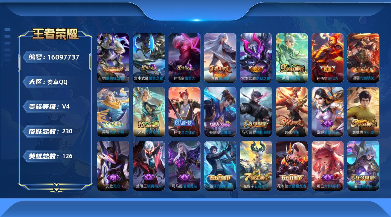王者荣耀账号安卓QQ[16097737]安卓Q-V4-至尊星耀V段位-126英雄-230皮肤-1典藏皮肤-5传说-59史诗
【英雄全皮】：孙权全皮
【荣耀典藏】：铠银白咏叹调
【传说皮肤】：后羿神树通天，桑启鸣野蒿，李白