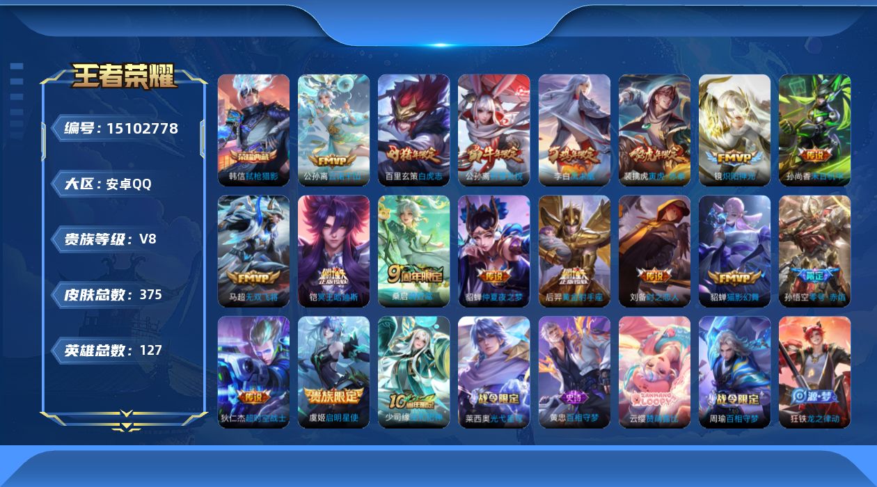 王者荣耀账号安卓QQ[15102778]"DAS8205包人脸安卓Q-V8-375皮肤1典藏3星传说18传说108史诗 弑枪猎影 星际治安官 未来机甲 金色仲夏夜
【全皮英雄】 刘邦全皮 猪八戒全皮 影全皮 戈娅全皮 
