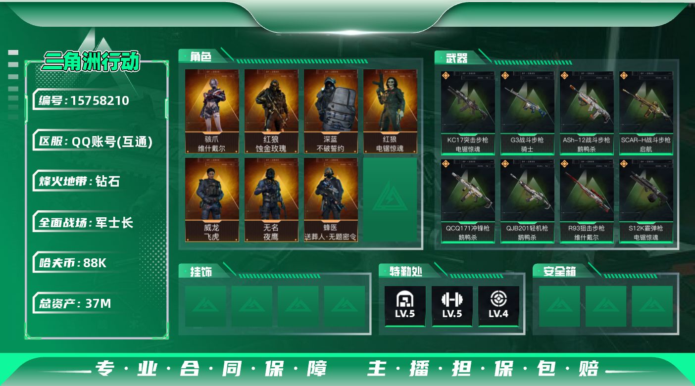 三角洲行动账号QQ37m总资产-88k哈伏币-60烽火等级-钻石-50战场等级-军士长
【干员外观】：红狼-蚀金玫瑰，