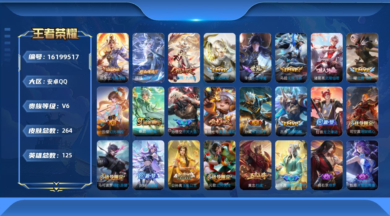 王者荣耀账号安卓QQ[16199517]安卓Q-V6-永恒钻石III段位-124英雄-262皮肤-1典藏-0珍品无双-0无双-1珍品传说-12传说-60史诗
【英雄全皮】：蒙恬全皮，影全皮
【荣耀典藏】：花木兰九霄神辉
