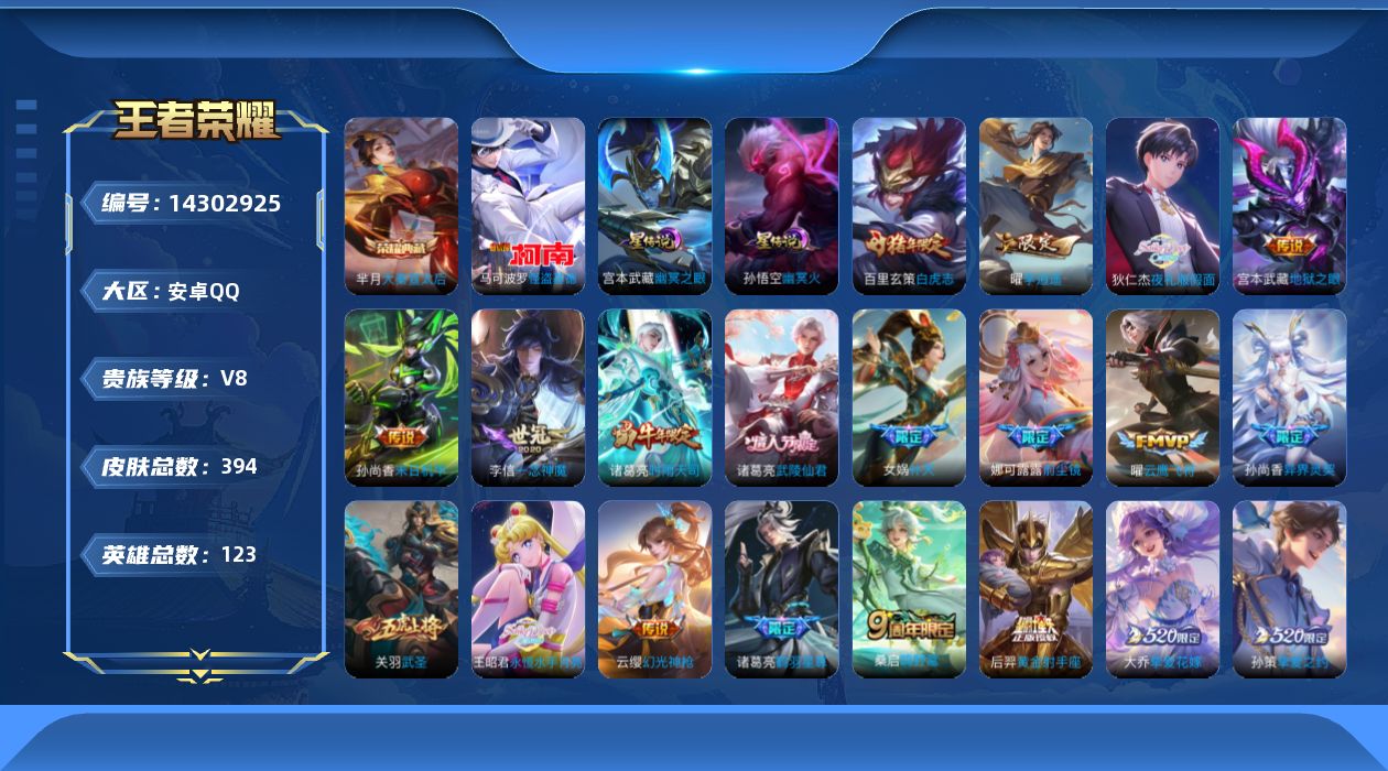 王者荣耀账号安卓QQ[14302925]安卓Q-V8-最强王者段位-121英雄-394皮肤-1典藏-1珍品传说-27传说-120史诗-金标1，发育路34段，打野31段，中路23，游走i20，
【英雄全皮】：鲁班大师全皮，