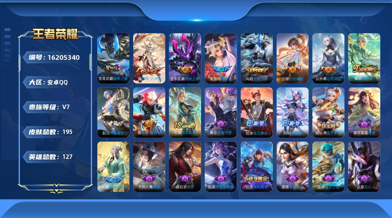 王者荣耀账号安卓QQ实名: 可修改 贵族等级: V7 英雄数: 127 皮肤数: 195 星传说: 幽冥之眼 传说皮: 