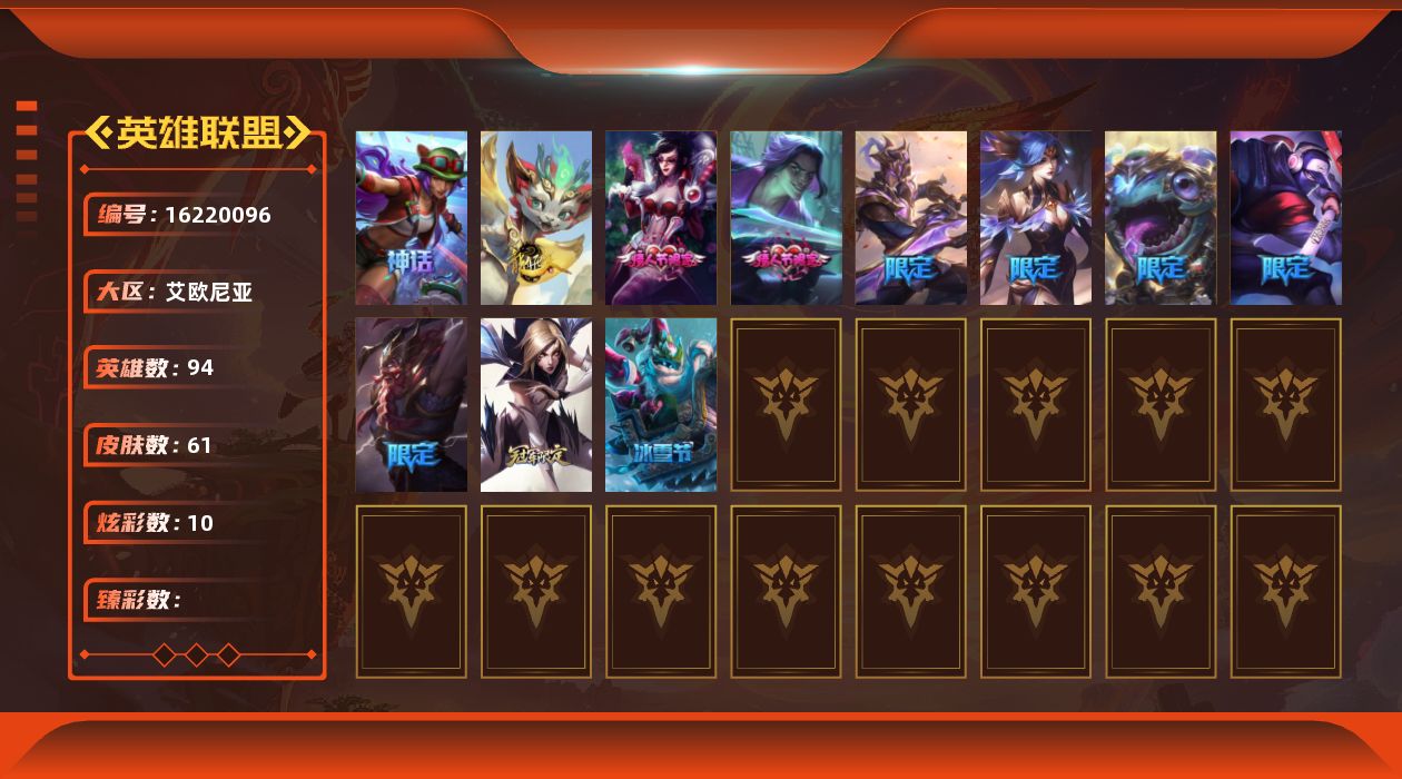 英雄联盟账号电信艾欧尼亚[16220096]【特价出售/店主推荐】
未定级段位-94英雄-61皮肤-10炫彩-0终极-1神话-10限定-7传说-5史诗
【年限皮肤】：天龙之子斯莫德
【情人节限定】：觅心猎手薇恩，幽梦玫瑰泰隆