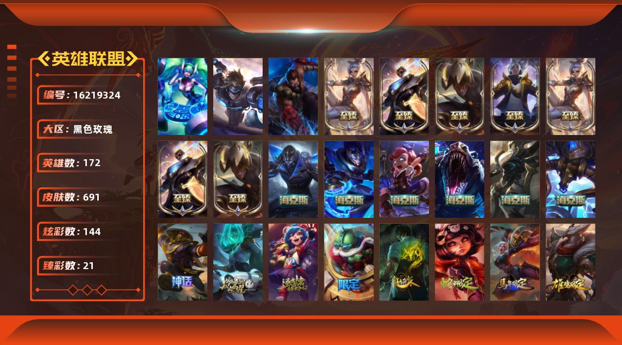 英雄联盟账号电信黑色玫瑰[16219324]未定级段位-172英雄-691皮肤-144炫彩-3终极-17神话-107限定-56传说-186史诗
【至臻皮肤】：至臻黑夜使者李青，至臻黑夜使者李青(2022)，至臻玉剑传说武剑仙