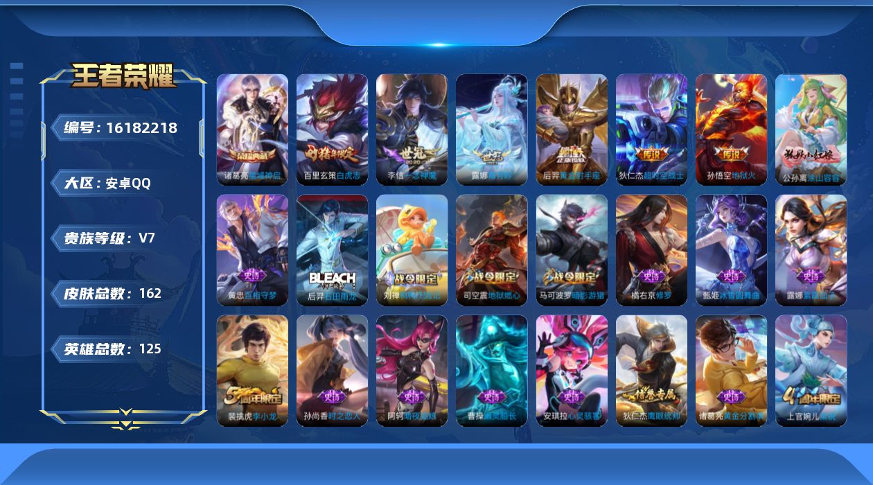 王者荣耀账号安卓QQ[16182218]安卓Q-V7-最强王者段位-金标露娜-金标诸葛亮-打野31段-对抗路22段-1星元孙悟空幽冥火--125英雄-162皮肤-1典藏皮肤-6传说-43史诗
【荣耀典藏】：诸葛亮星域神启