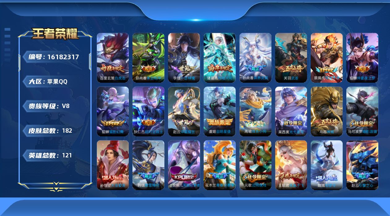 王者荣耀账号苹果QQ[16182317]可二次-【星传说金色仲夏夜】【1天幕共赏芳华】苹果Q-V8-至尊星耀IV段位-121英雄-182皮肤-12传说-62史诗
【传说皮肤】：裴擒虎祥瑞亨通，孙尚香异界灵契，赵云淬星耀世