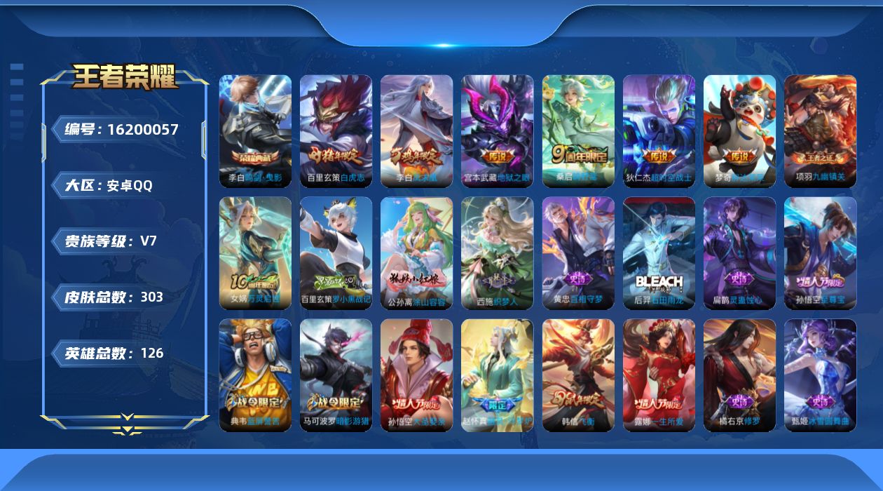 王者荣耀账号安卓QQ[16200057]安卓Q-V7-至尊星耀IV段位-28赛季王者印记-打野43段-2星元宫本幽冥之眼-狄仁杰星际治安官--126英雄-303皮肤-1典藏皮肤-6传说-96史诗
【英雄全皮】：影全皮
【