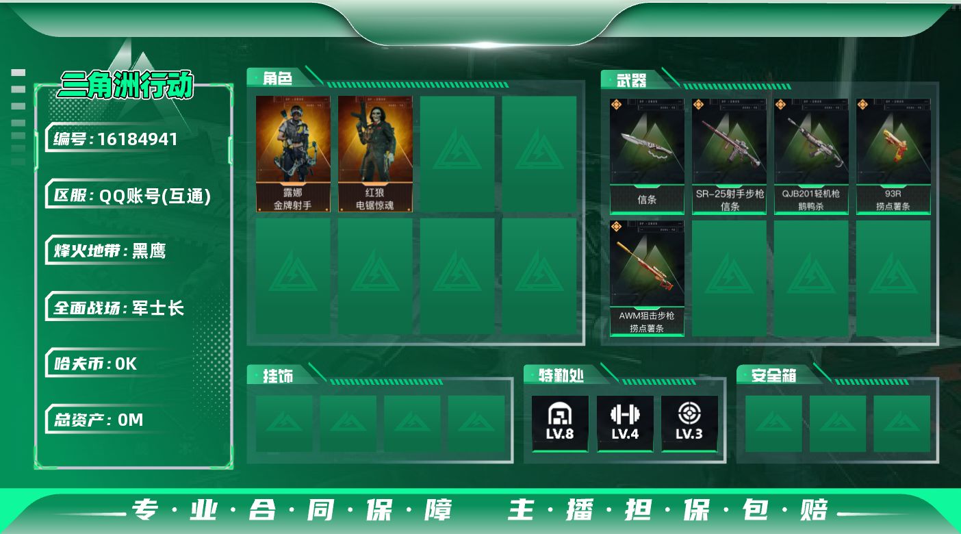 三角洲行动账号QQ[]总资产:15.7M 2干员外观 1近战传说 5传说枪械 哈夫币:5.055K  不可修改实名 
