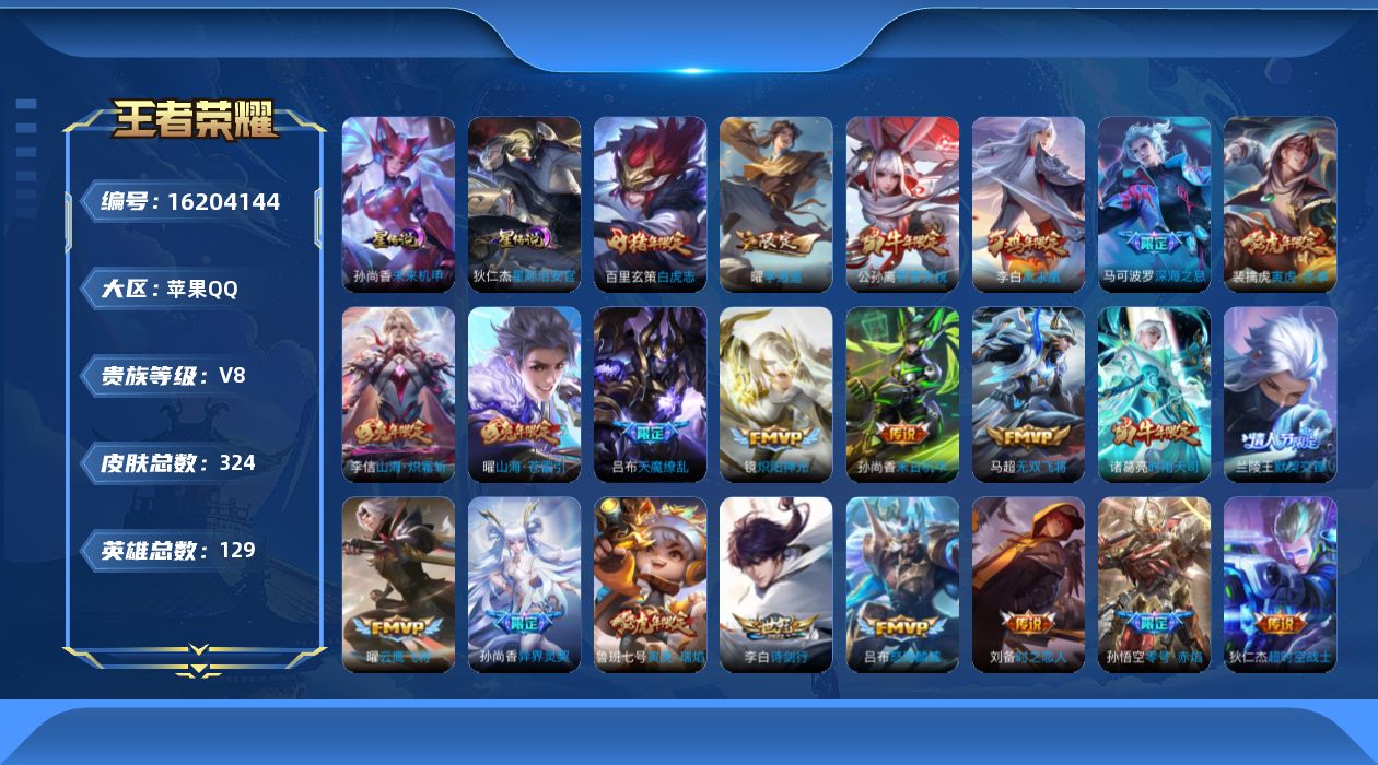 王者荣耀账号苹果QQ[16204144]【特价出售/店主推荐】，苹果Q-V8-至尊星耀IV段位-129英雄-324皮肤-1典藏英雄-28传说-88史诗
【英雄全皮】：狂铁全皮，戈娅全皮
【荣耀典藏】：武则天英雄
【传说皮