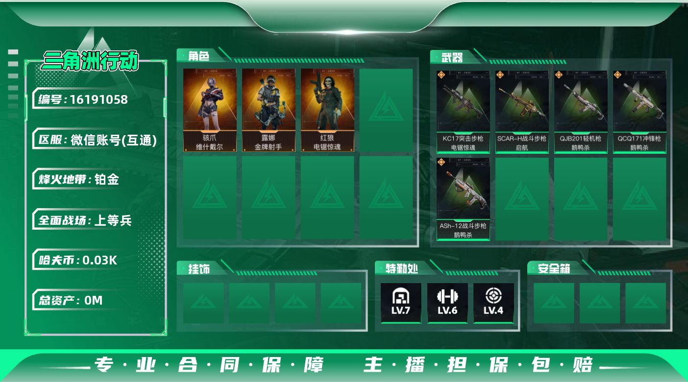 三角洲行动账号VX总资产:125.3M 3干员外观  5传说枪械 哈夫币:39.797K 可二次 不可修改实名 
【烽