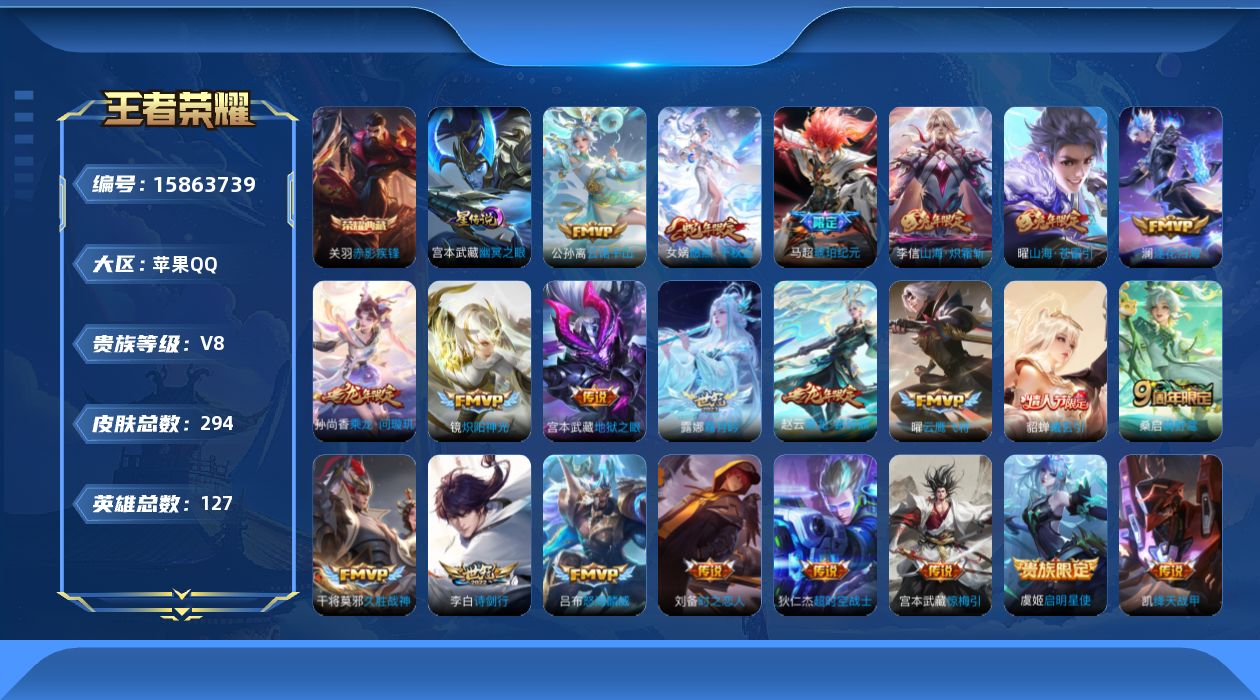 王者荣耀账号苹果QQ[15863739]苹果Q-V8-至尊星耀V段位-127英雄-294皮肤-1典藏皮肤-23传说-76史诗，对抗路20段，打野29，发育路25，
【英雄全皮】：孙权全皮，太乙真人全皮，影全皮
【荣耀典藏