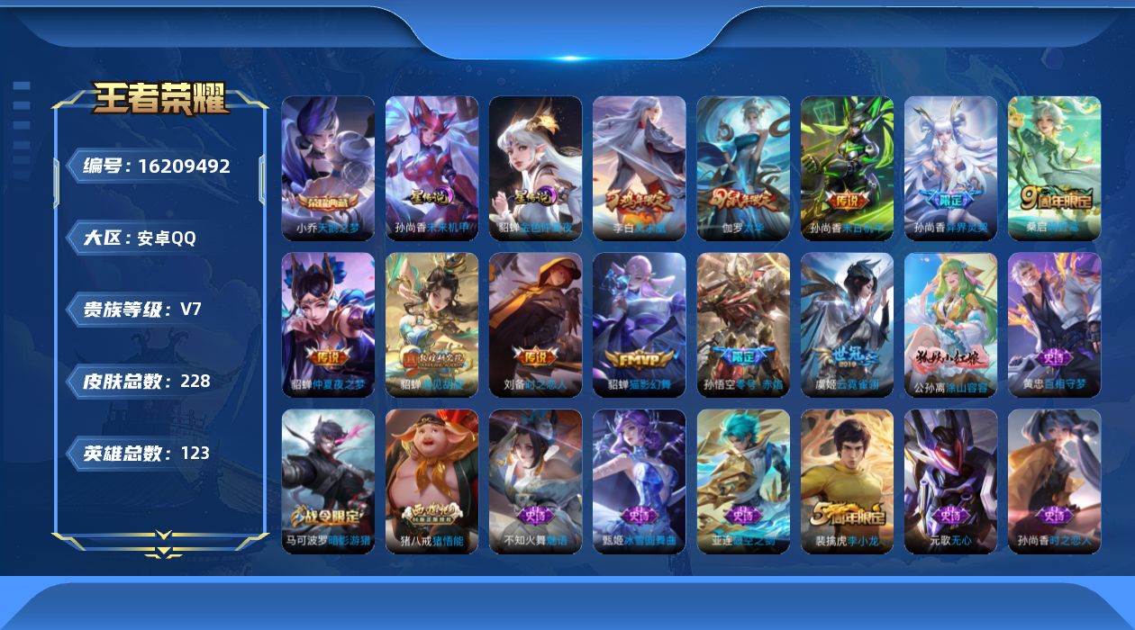 王者荣耀账号安卓QQ[16209492]按键2 金标貂蝉 安卓Q-228皮肤-1典藏皮肤-11传说-61史诗
【英雄全皮】：猪八戒全皮，影全皮
【荣耀典藏】：小乔天鹅之梦
【传说皮肤】：桑启鸣野蒿，孙尚香异界灵契，貂蝉遇