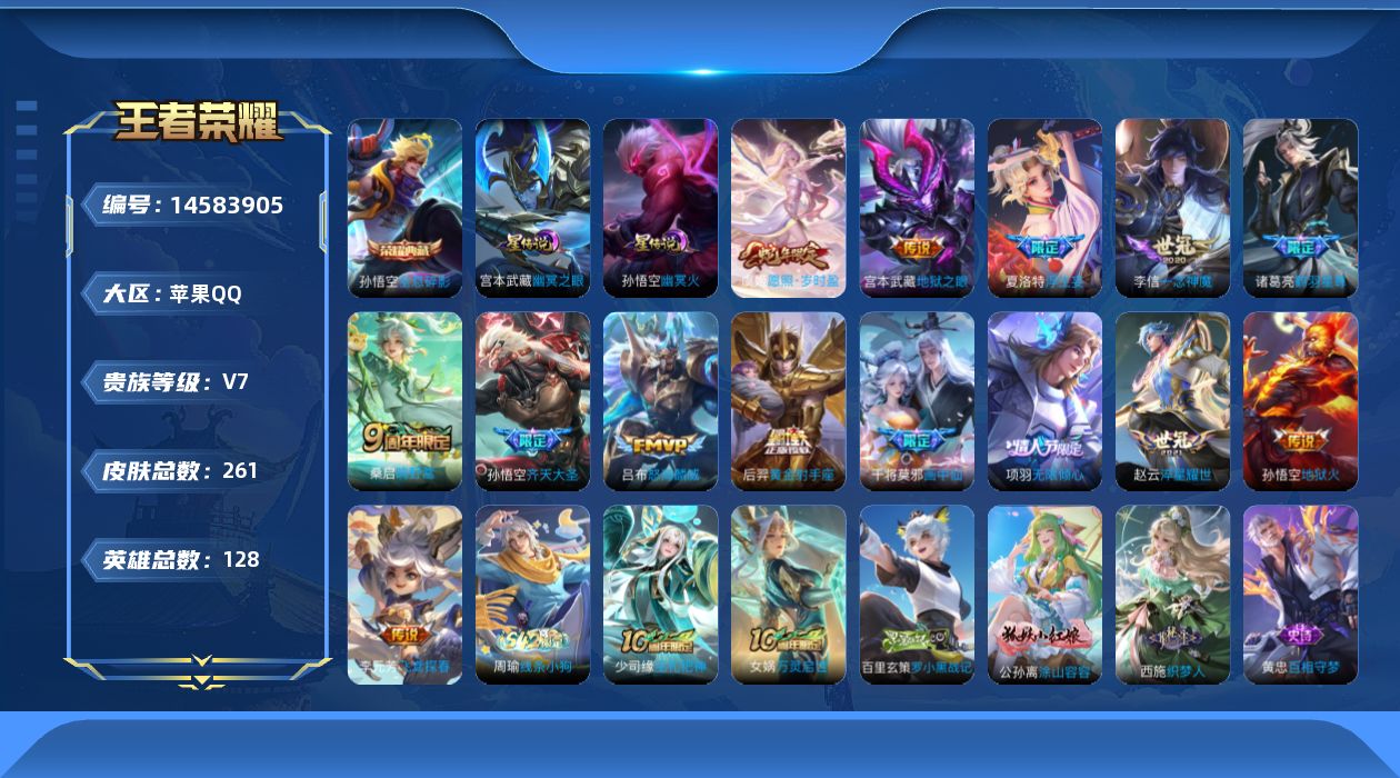 王者荣耀账号苹果QQ[14583905]苹果Q-V7-最强王者段位-127英雄-255皮肤-1典藏皮肤-15传说-68史诗-对抗路20段，
【荣耀典藏】：孙悟空全息碎影
【传说皮肤】：后羿神树通天，虞姬愿照岁时盈，桑启鸣