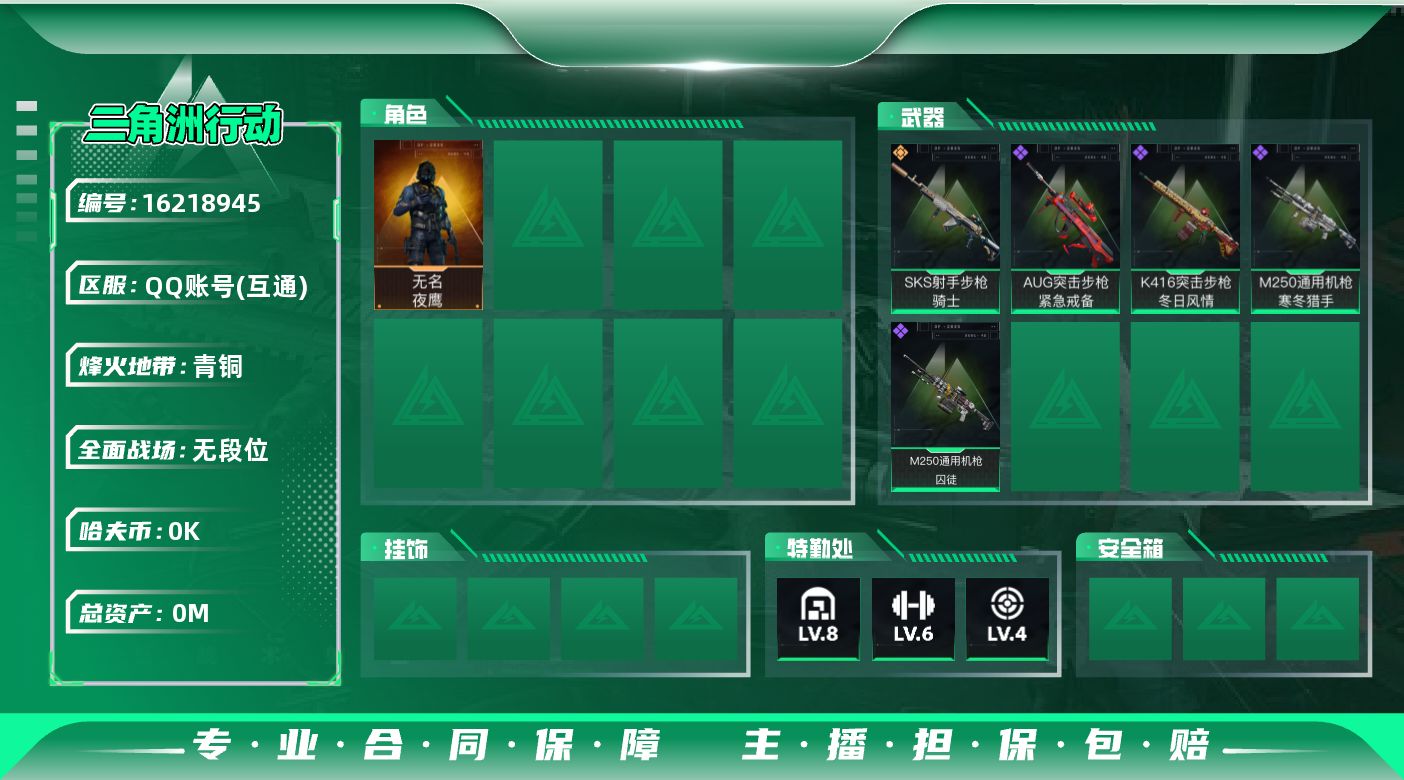 三角洲行动账号QQ[]总资产:23.7M 1干员外观  1传说枪械 哈夫币:3.780K  不可修改实名 
【烽火地带