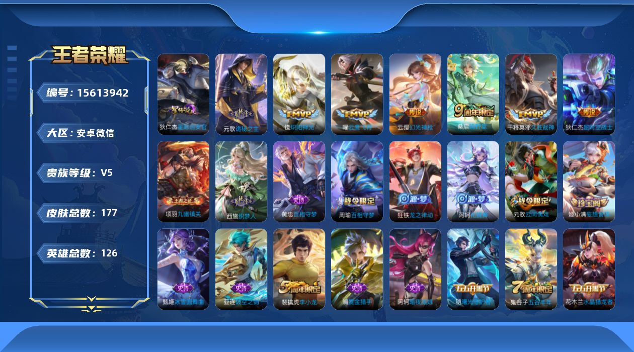 王者荣耀账号安卓VX[15613942]安卓WX-V5-126英雄-177皮肤-7传说-48史诗-2星元
【传说皮肤】：元歌诡秘之主，云缨幻光神枪，桑启鸣野蒿，镜炽阳神光，曜云鹰飞将，干将莫邪久胜战神，狄仁杰超时空战士
