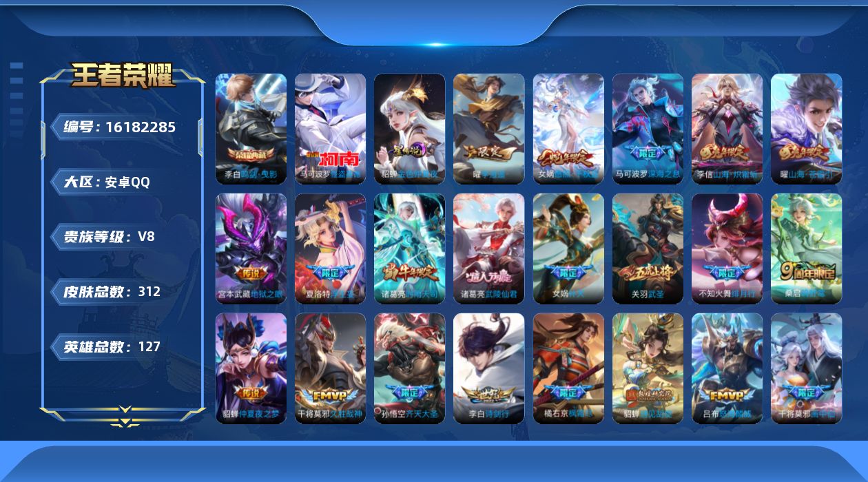 王者荣耀账号安卓QQ[16182285]安卓Q-V8-最强王者段位-127英雄-312皮肤-1典藏皮肤-1珍品传说-28传说-94史诗
【英雄全皮】：孙权全皮，百里守约全皮，夏洛特全皮，影全皮
【荣耀典藏】：李白鸣剑曳影