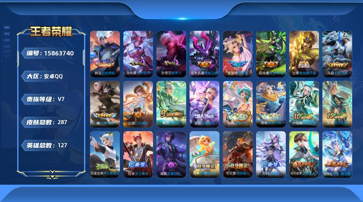 王者荣耀账号安卓QQ[15863740]安卓Q-V7-至尊星耀II段位-127英雄-287皮肤-1典藏皮肤-10传说-86史诗
【英雄全皮】：戈娅全皮，影全皮
【荣耀典藏】：韩信弑枪猎影
【传说皮肤】：后羿神树通天，云缨