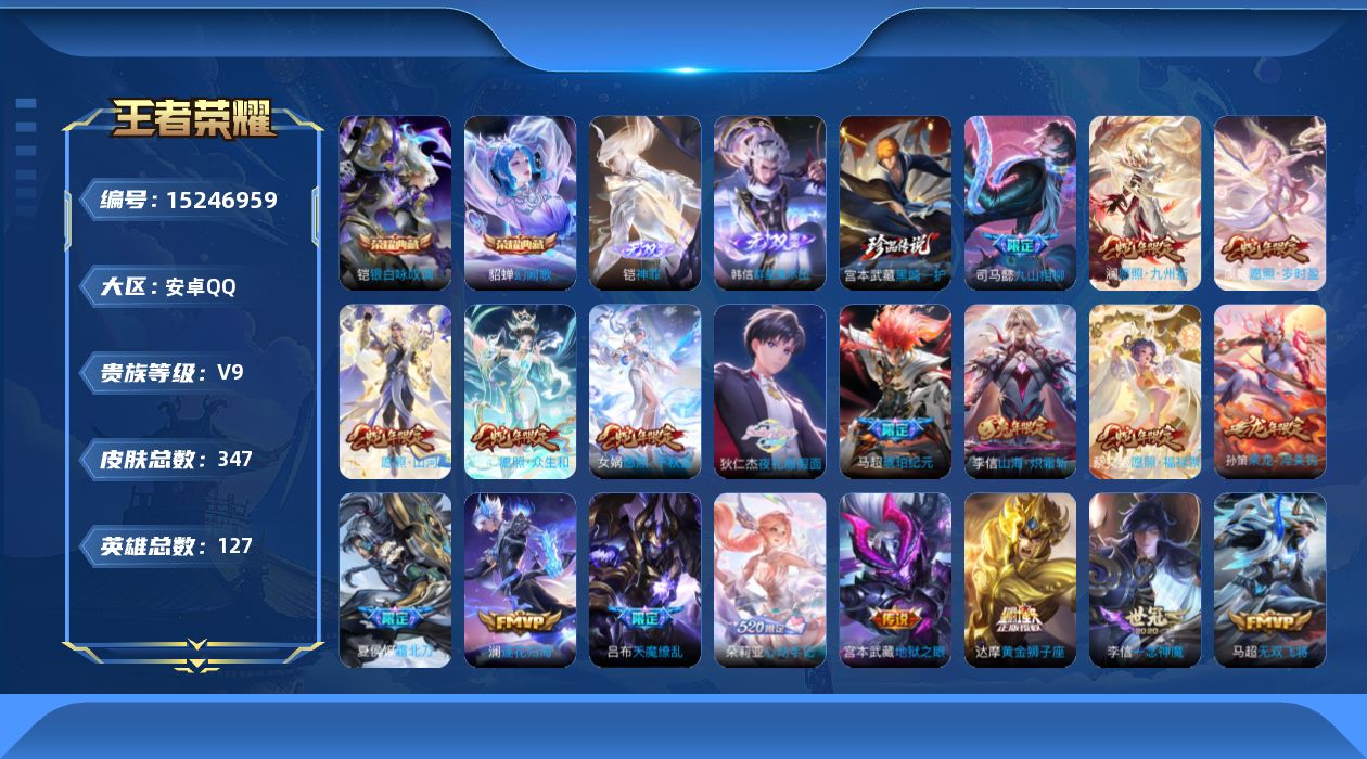 王者荣耀账号安卓QQ[15246959]DAS8272包人脸安卓Q-V9（差18388到v10）-347皮肤2典藏2无双1珍品传说4星传说53传说 95史诗 银白咏叹调 幻阙歌 神罪 群星魔术团韩信 黑崎一护   幽冥火