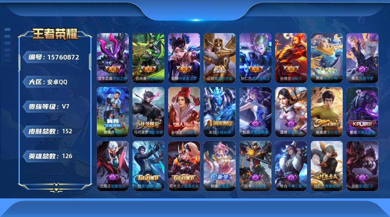 王者荣耀账号安卓QQ[15760872]DAS8645有二次安卓Q-V7-152皮肤6传说38史诗 梅西
【传说】 地狱火 黄金射手座 超时空战士男 仲夏夜之梦 地狱之眼 末日机甲女 
【热门】梅西 冰封战神 天狼征服者