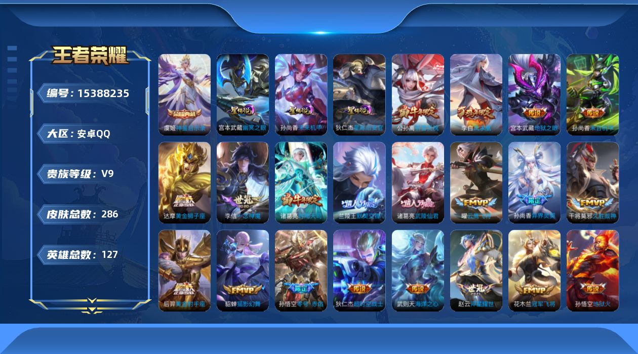 王者荣耀账号安卓QQ[15388235]安卓Q-V9-最强王者段位-127英雄-285皮肤-1典藏皮肤-1典藏英雄-25传说-78史诗
【英雄全皮】：孙权全皮
【荣耀典藏】：武则天英雄，虞姬神鉴启示录
【传说皮肤】：孙尚
