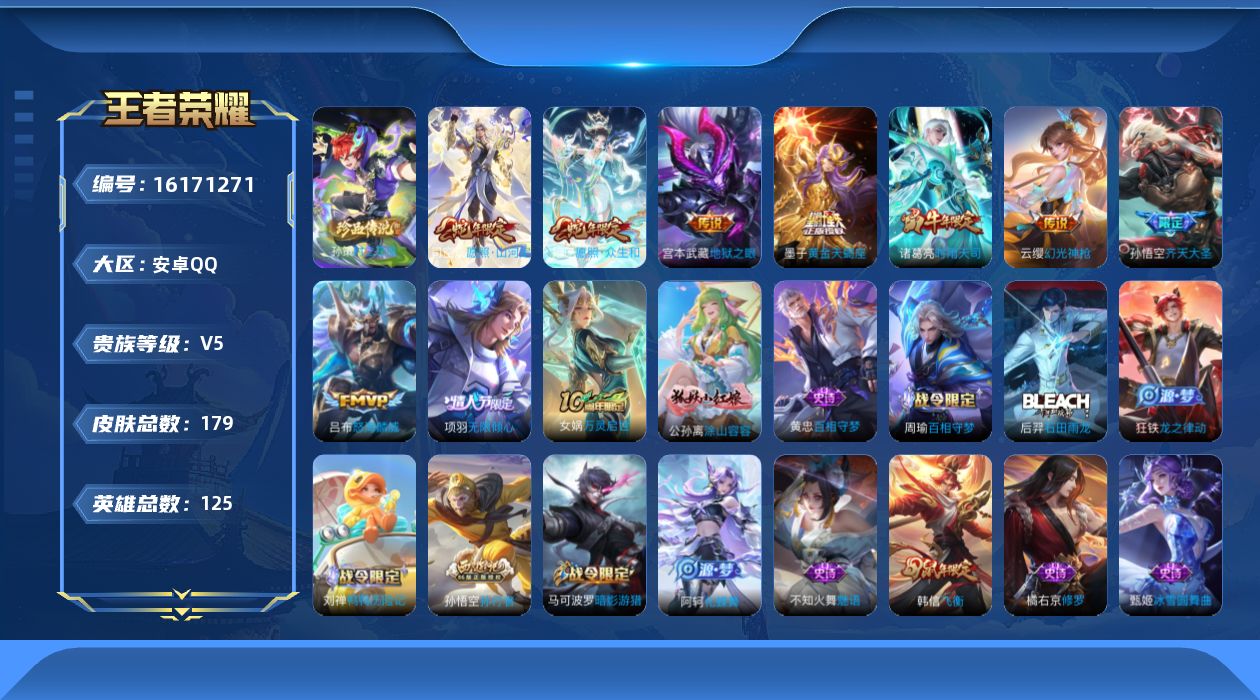 王者荣耀账号安卓QQ[16171271]安卓Q-V5-永恒钻石III段位-125英雄-179皮肤-1珍品传说-9传说-50史诗
【珍品传说】：孙策时之奇旅
【传说皮肤】：司空震愿照山河定，妲己愿照众生和，云缨幻光神枪，墨