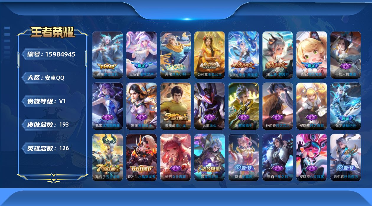 王者荣耀账号安卓QQ[15984945]安卓Q-V0-永恒钻石V段位-126英雄-193皮肤-1典藏英雄-2传说-45史诗
【荣耀典藏】：武则天英雄
【传说皮肤】：王昭君星穹之声，西施游龙清影
【限定皮肤】：姜子牙天穹之