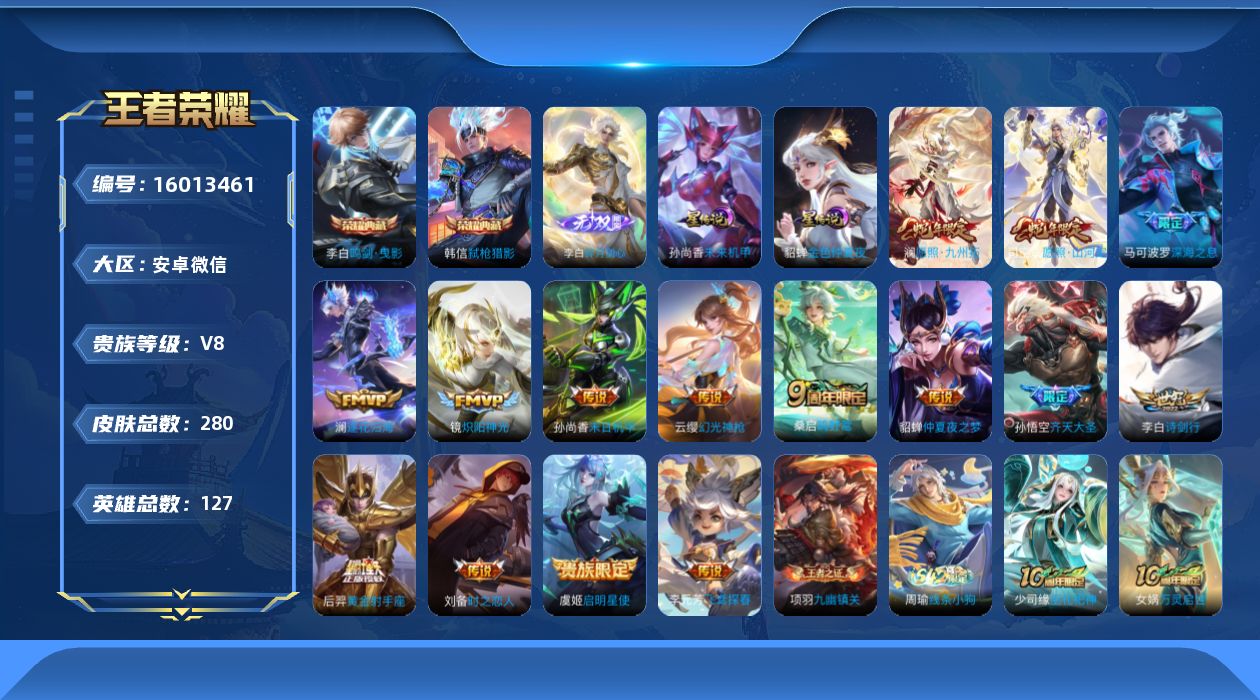 王者荣耀账号安卓VX[16013461]安卓WX-V8-最强王者段位-127英雄-280皮肤-2典藏皮肤-1无双-16传说-79史诗
【英雄全皮】：孙权全皮，空空儿全皮，影全皮
【荣耀典藏】：李白鸣剑曳影，韩信弑枪猎影
