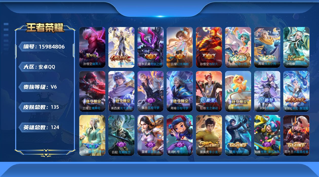 王者荣耀账号安卓QQ[15984806]安卓Q-V6-秩序白银III段位-124英雄-135皮肤-4传说-37史诗
【英雄全皮】：孙权全皮，空空儿全皮，影全皮
【传说皮肤】：司空震愿照山河定，云缨幻光神枪，宫本武藏地狱之